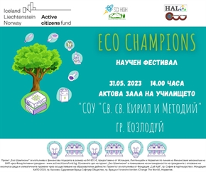 Научен фестивал Еко Шампиони в Козлодуй