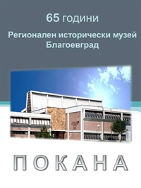 Научна конференция за 65 години Регионален исторически музей Благоевград