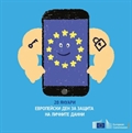 Днес е Европейският ден за защита на личните данни