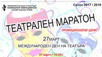 Драматичен театър „Никола Вапцаров” – Благоевград празнува 27 март – Международен ден на театъра с  театрален маратон и промоционални цени