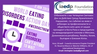 Световният ден за борба с хранителните нарушения - 2 юни 2019 г. се отблязва с безплатен уебинар 