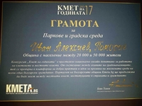 Кметът Иван Алексиев отново с приз от конкурса „Кмет на годината”