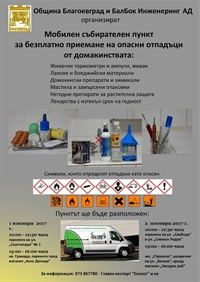 Община Благоевград отново с кампания за събиране и извозване на  опасни и битови отпадъци