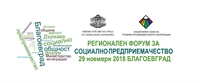 Регионален форум за социално предприемачество се провежда в Благоевград
