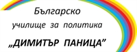 Продължава набирането на кандидати за Националната програма за 2019/2020 година на Българско училище за политика „Димитър Паница”